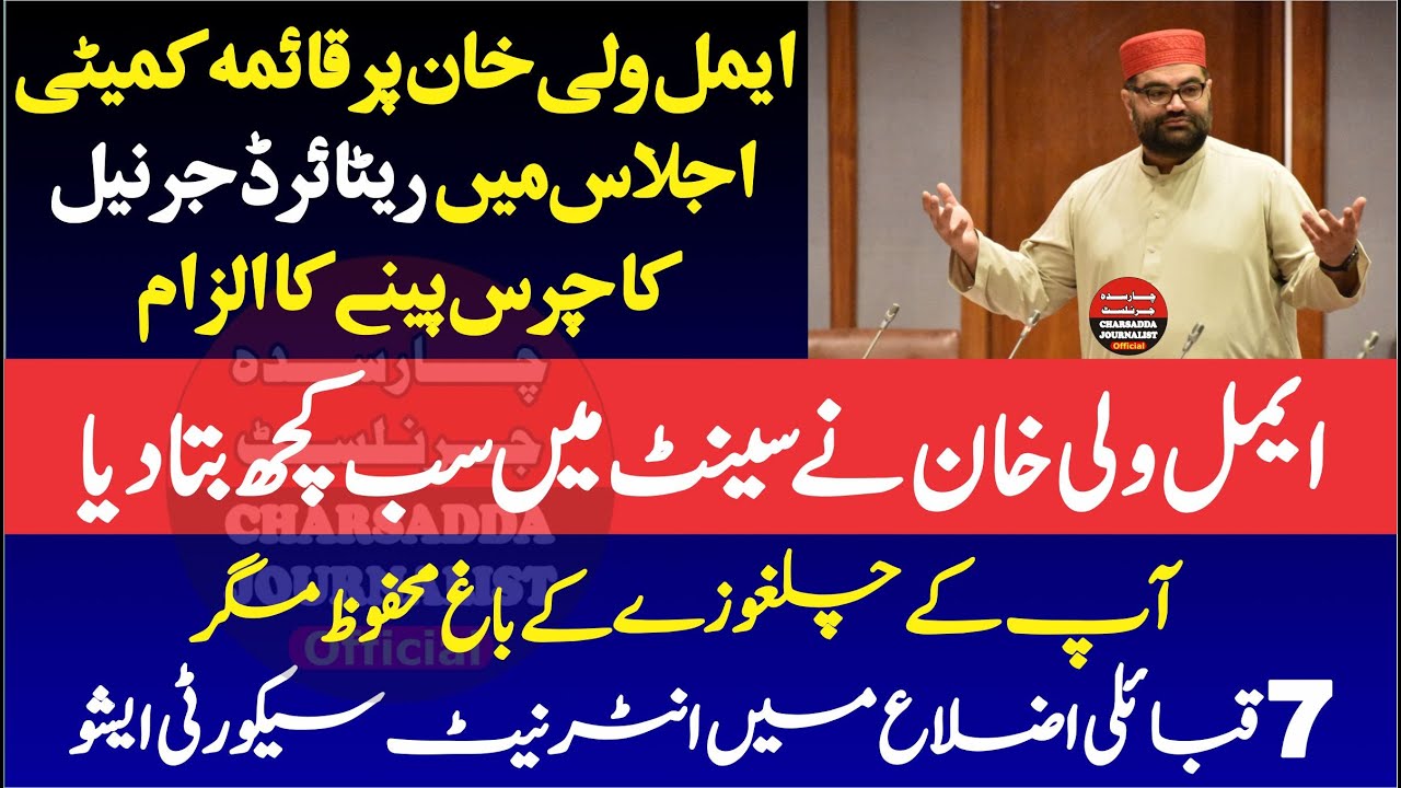 PTA  Chairman Accuses Aimal Wali Khan Of Smoking Charas | Aimal Wali Khan Reply |