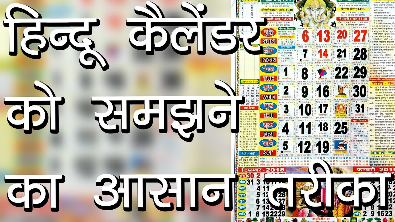 हिन्दू कैलेंडर को समझने का आसान तरीका | Hindi Calendar | Tithiyon ke Naam | Hindu Rituals