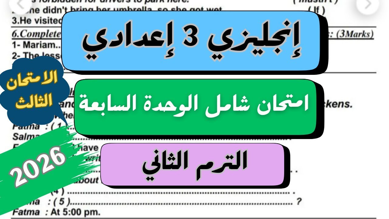 انجليزي الصف الثالث الاعدادي | امتحان مهم على  الوحدة السابعة Unit 7 Test | الترم الثاني 2026 