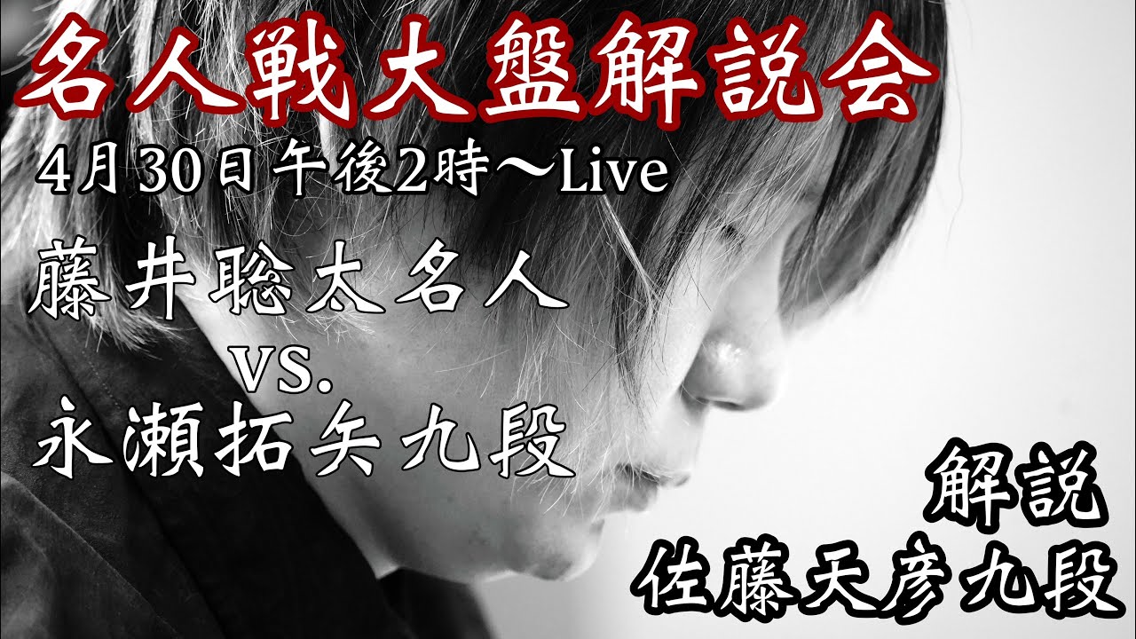 【名人戦大盤解説会】藤井聡太名人ー永瀬拓矢九段　佐藤天彦九段が決着までライブで徹底解説【第83期将棋名人戦第2局2日目】