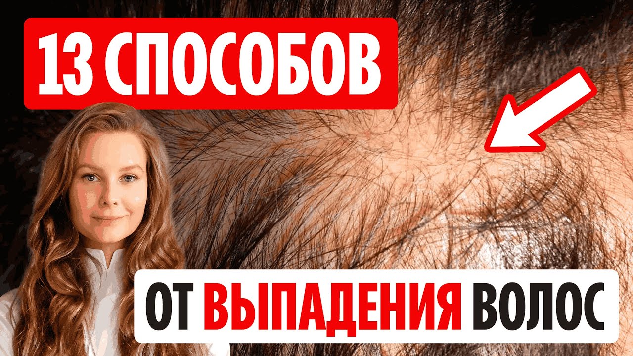 Все способы остановить выпадение. Плюсы и минусы.
