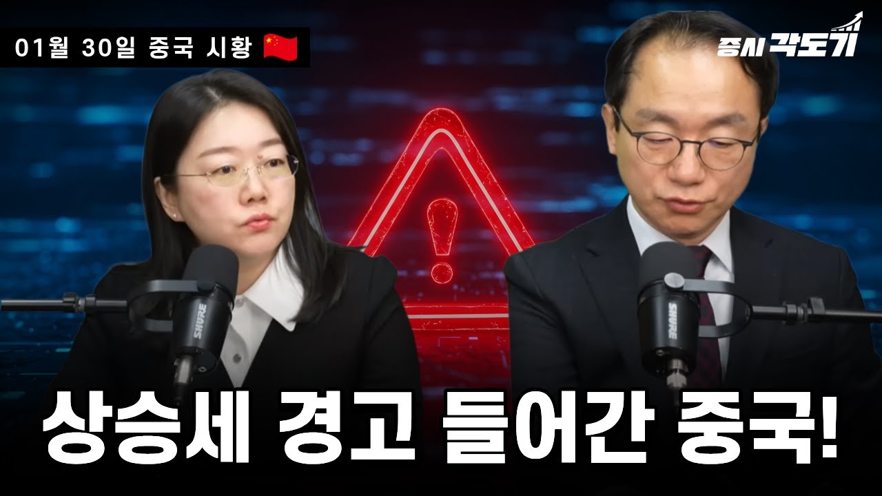 [1월 30일 금요일 중국시황] 상승세 경고 들어간 중국!