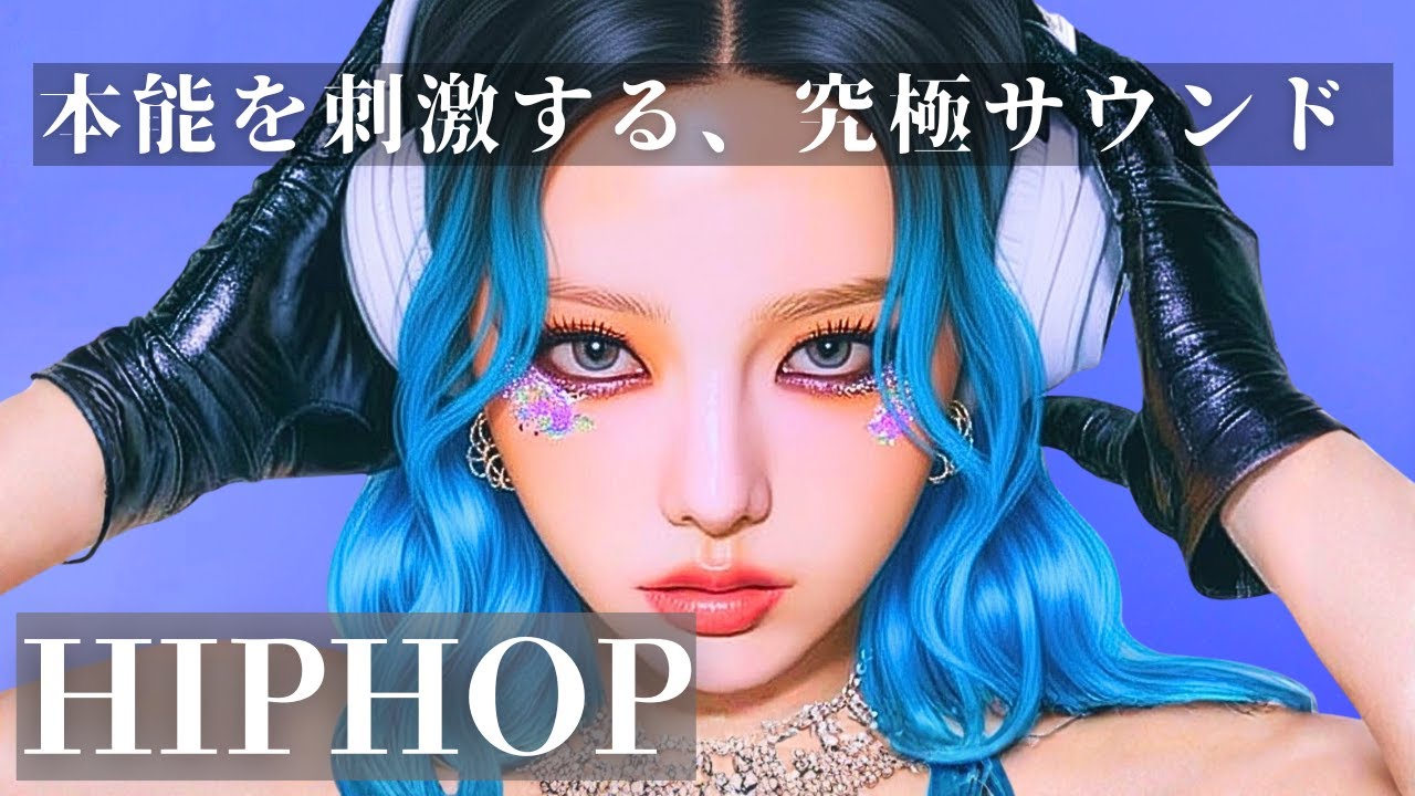 【本能×刺激】気分が上がる洋楽プレイリスト　　　　　　　　　　/洋楽/KPOP/HIPHOP/洋楽メドレー/洋楽MIX/EDM/重低音/ドライブ/筋トレ/ランニング/作業用BGM/フェス