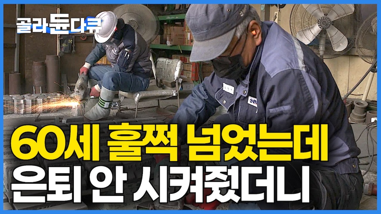돈 더 벌어야 하는 60대. 자식 뒷바라지도 노후대책도 먹고살려면 아직 멀었다｜60세 훌쩍 넘었는데 일 하는 노년들｜초고령사회｜다큐프라임｜#골라듄다큐