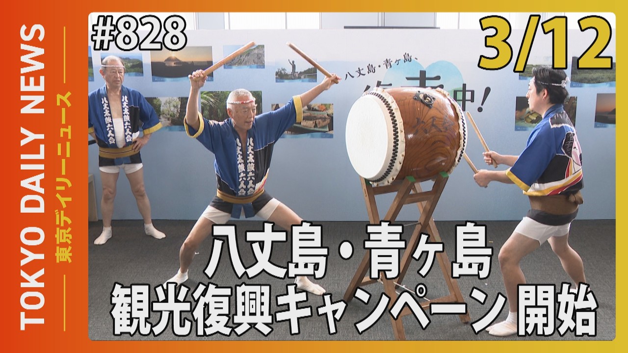 八丈島・青ヶ島の観光復興キャンペーン開始（令和8年3月12日 東京デイリーニュース No.828）