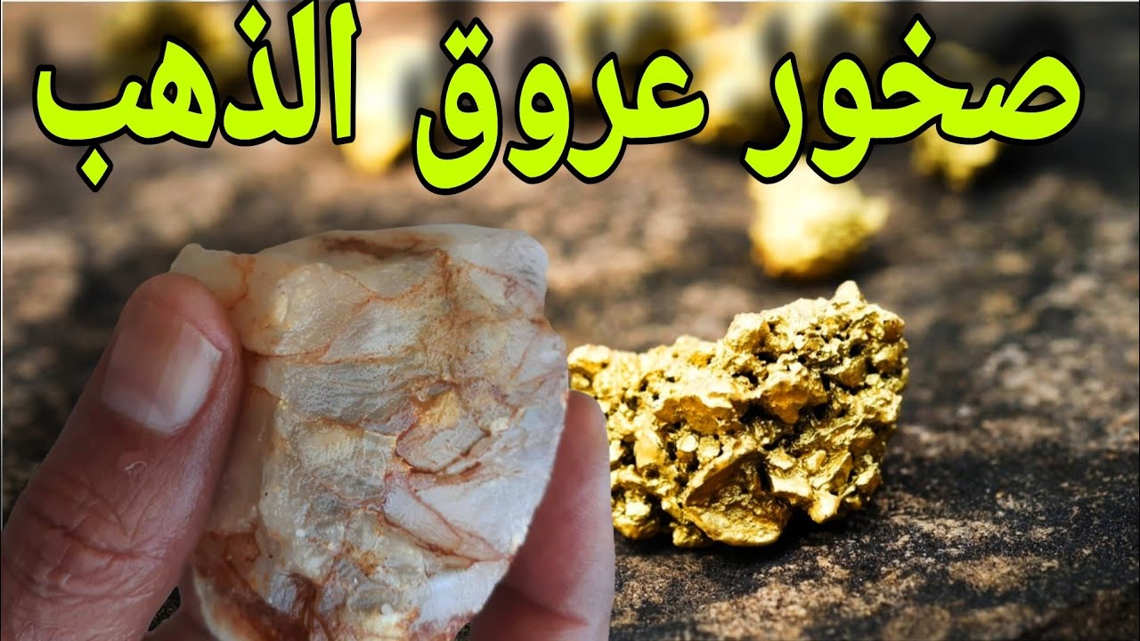 جميع أنواع الصخور الغنية بالذهب