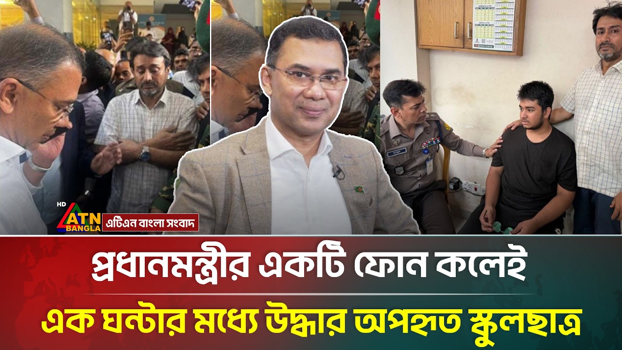 প্রধানমন্ত্রীর একটি ফোন কলেই এক ঘন্টার মধ্যে উদ্ধার অ*প*হৃত স্কুলছাত্র | Tarique Rahman | Student