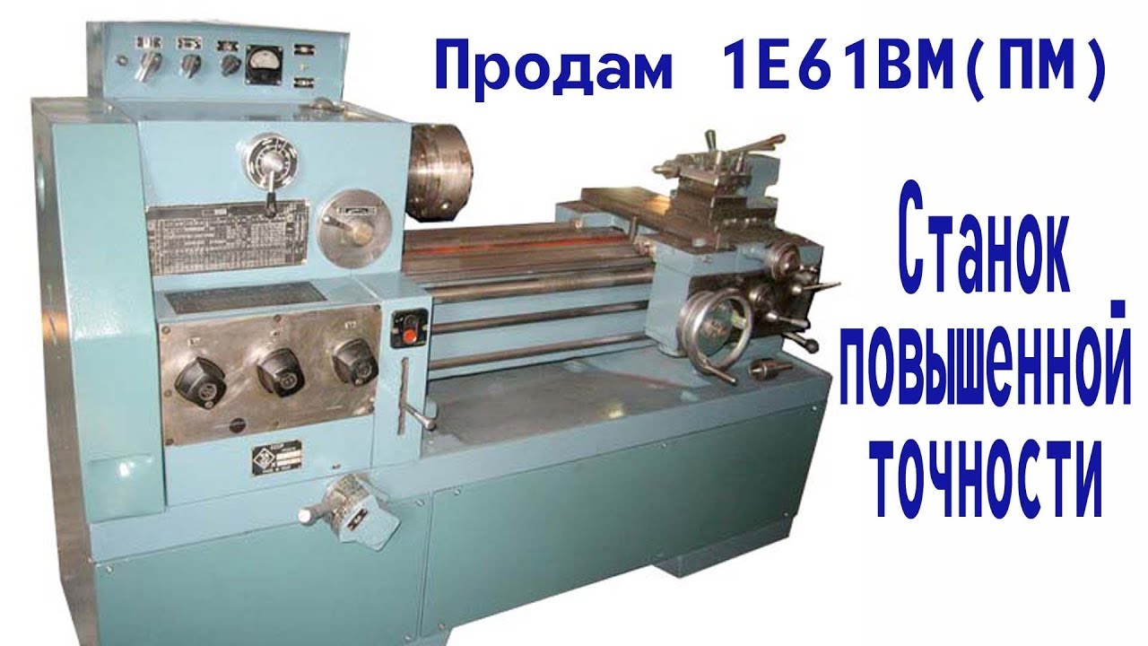 Продаю 1Е61ВМ Станок повышенной точности