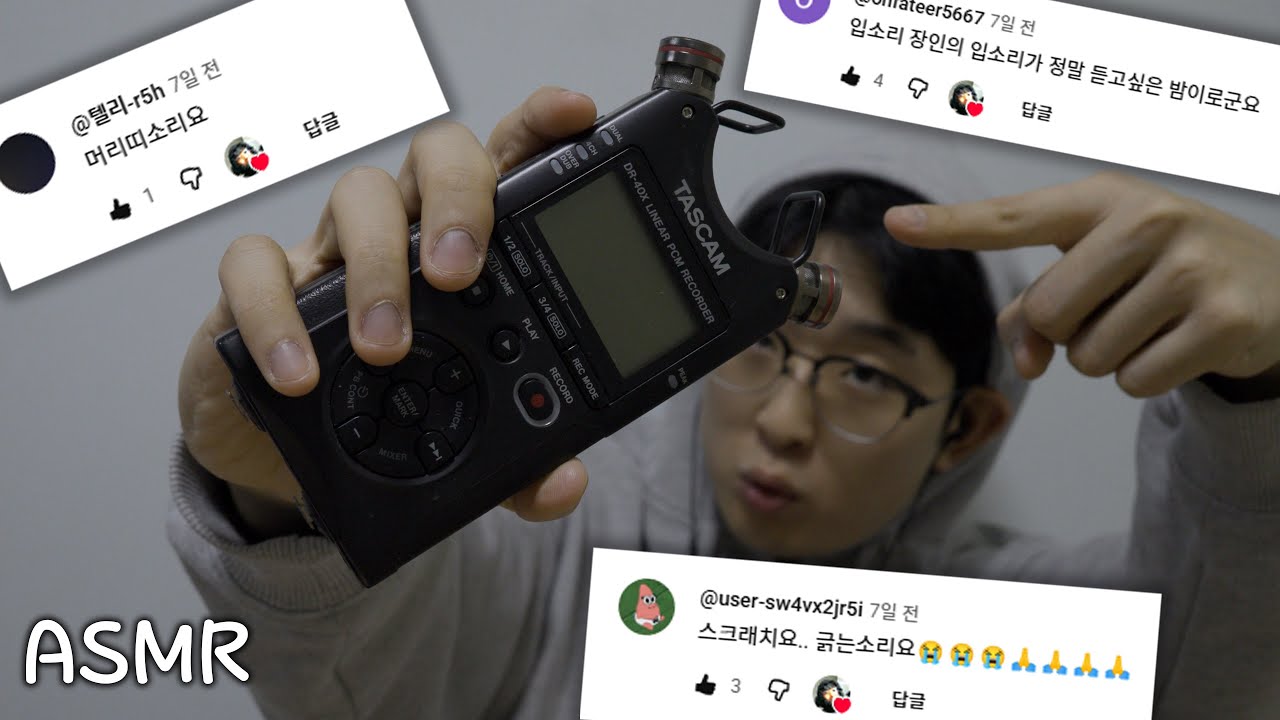 [ASMR] 이거 듣고 싶었다면서요~