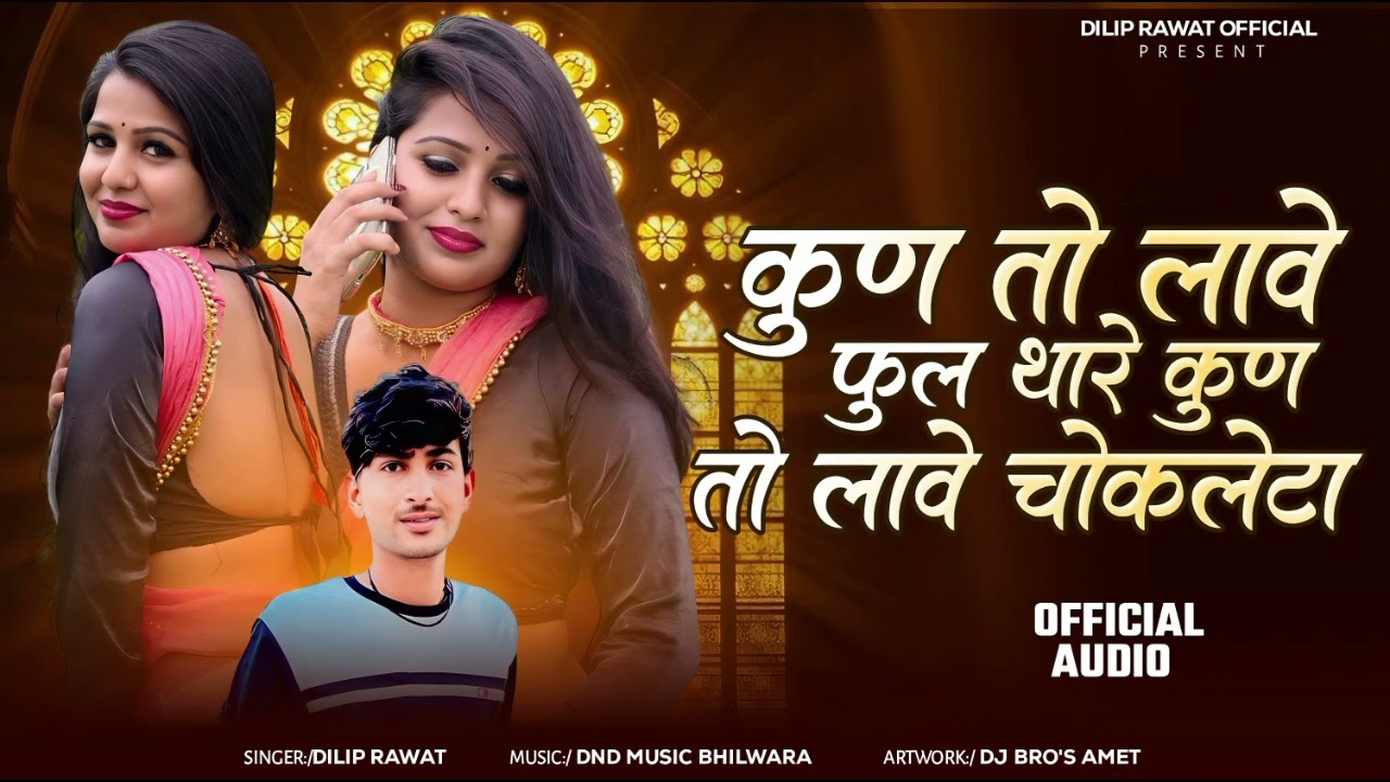 कुण तो लावे फुल थारे कुण तो लावे चोकलेटा 🍫 Singar dilip rawat new song New dj song 2026 new song 