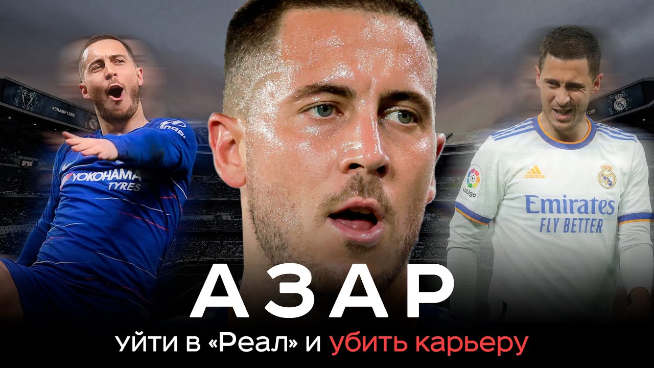 Эден Азар – ушел в Реал и убил карьеру / Почему он сдулся? | АиБ – Вечные