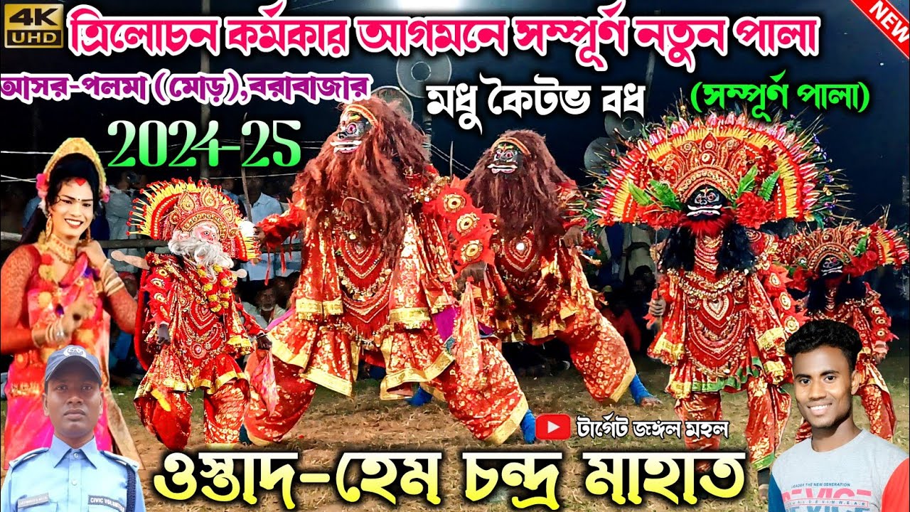 পলমা মোড়ে আসর থেকে হেম মাহাত-র দলে ত্রিলোচন কর্মকার | Hem Mahato Chhou Nach | Purulia Chhau Nach