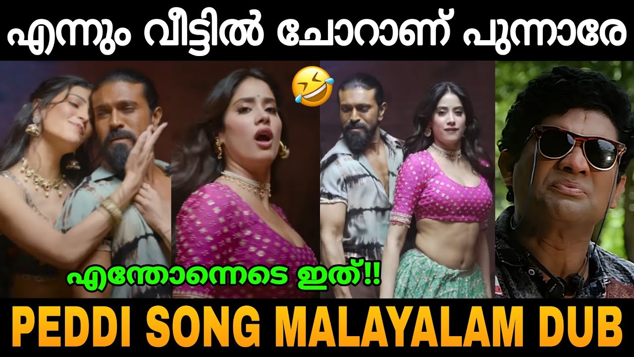 ഡബ്ബ് ചെയ്ത് കുളമാക്കി വെച്ചു!!🤣🤣 Peddy Song Malayalam Dubbed Troll Video 😂