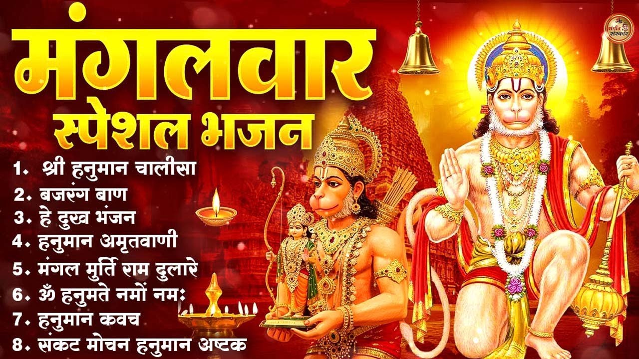मंगलवार भक्ति भजन : हनुमान चालीसा, हे दुःख भंजन, हनुमान अमृतवाणी, बजरंग बाण, हनुमान अष्टक व आरती