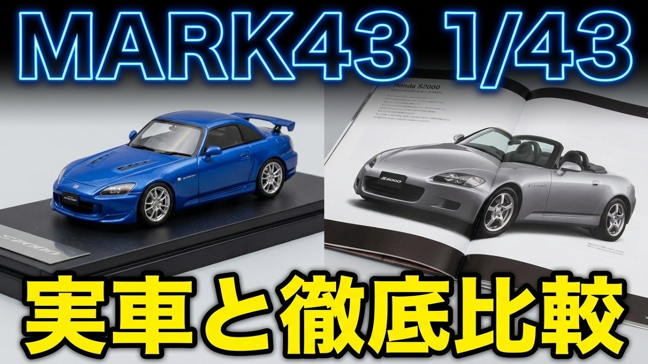 圧倒的クオリティ！MARK43製 S2000大集合！F20Cの変遷からTYPE-S、無限仕様まで実車資料と共に語る