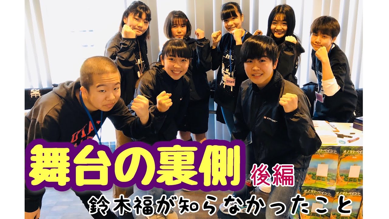 鈴木福のお仕事潜入「舞台スタッフに挑戦」後編
