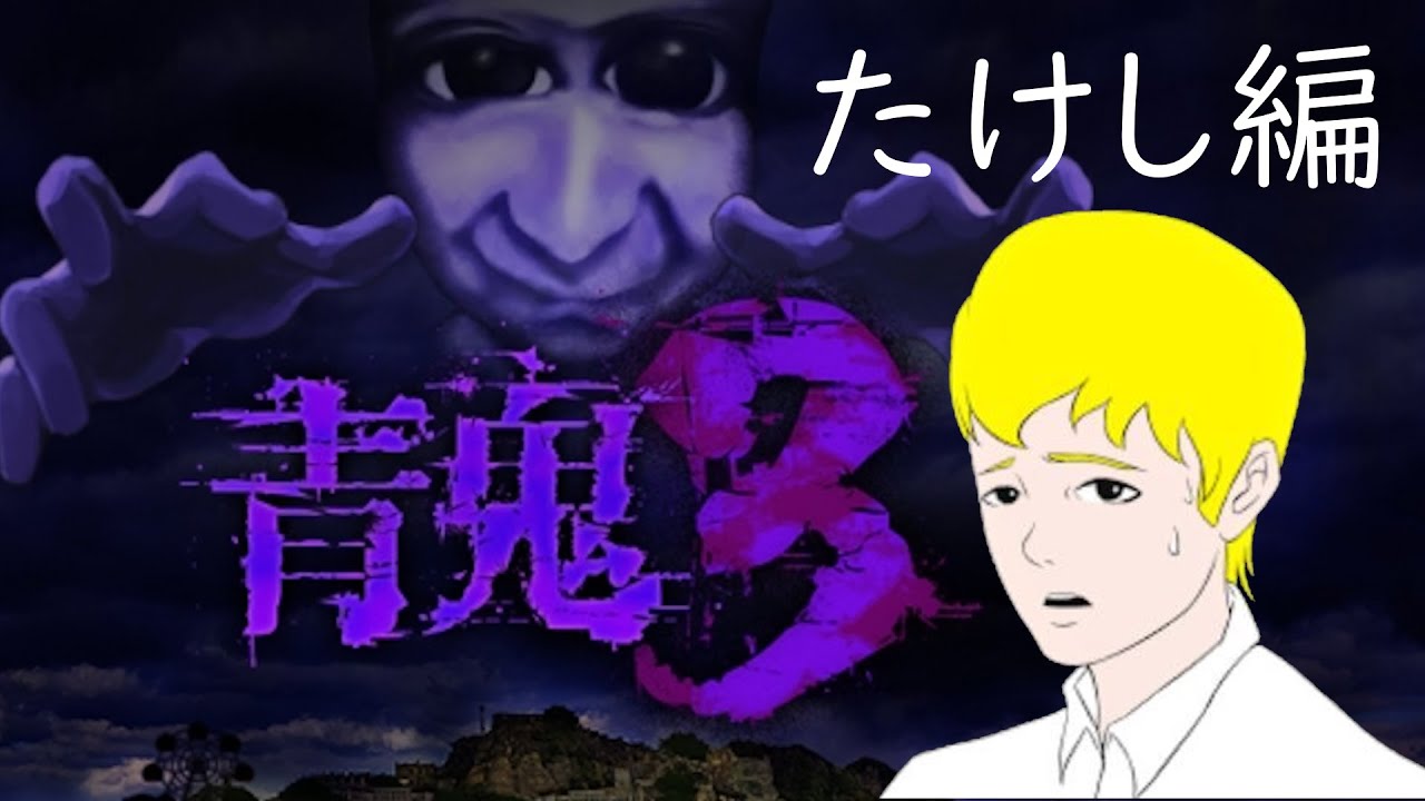 【青鬼3】青鬼3、たけし編を実況するうーくん