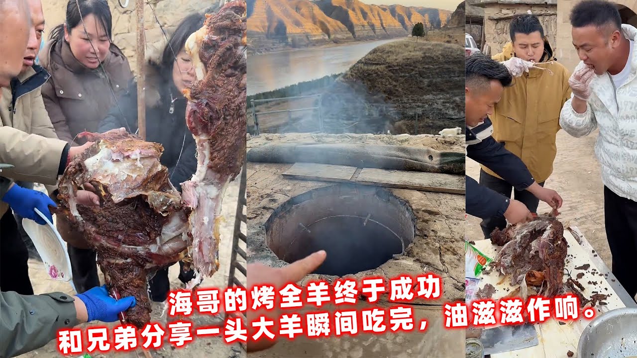 海哥的烤全羊终于成功，和兄弟分享一头大羊瞬间吃完，烤油滋滋作响。