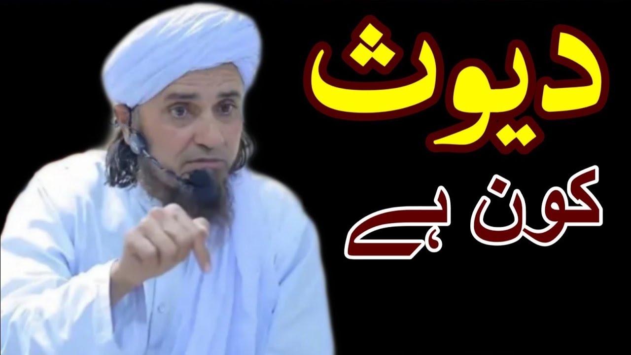 Daiyoos kon hai | mufti tariq masood | @islamicResearchAbdulQadir