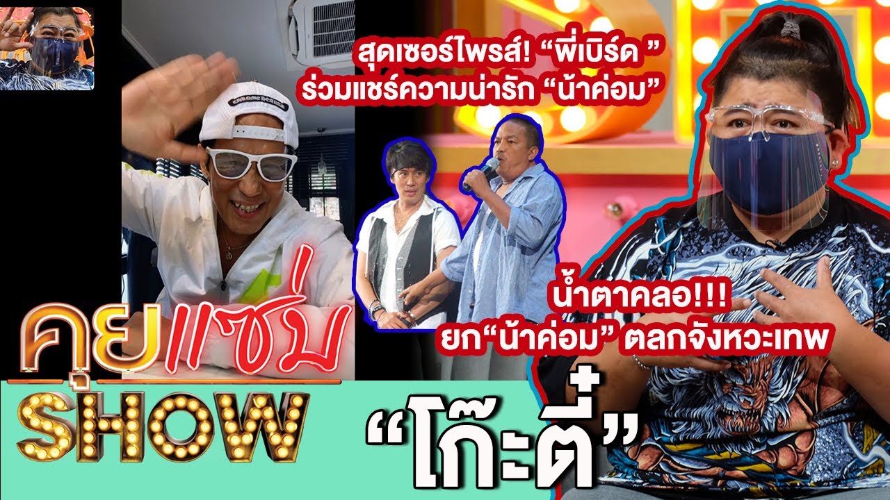 คุยแซ่บShow:สุดเซอร์ไพรส์!“โก๊ะตี๋”น้ำตาคลอ