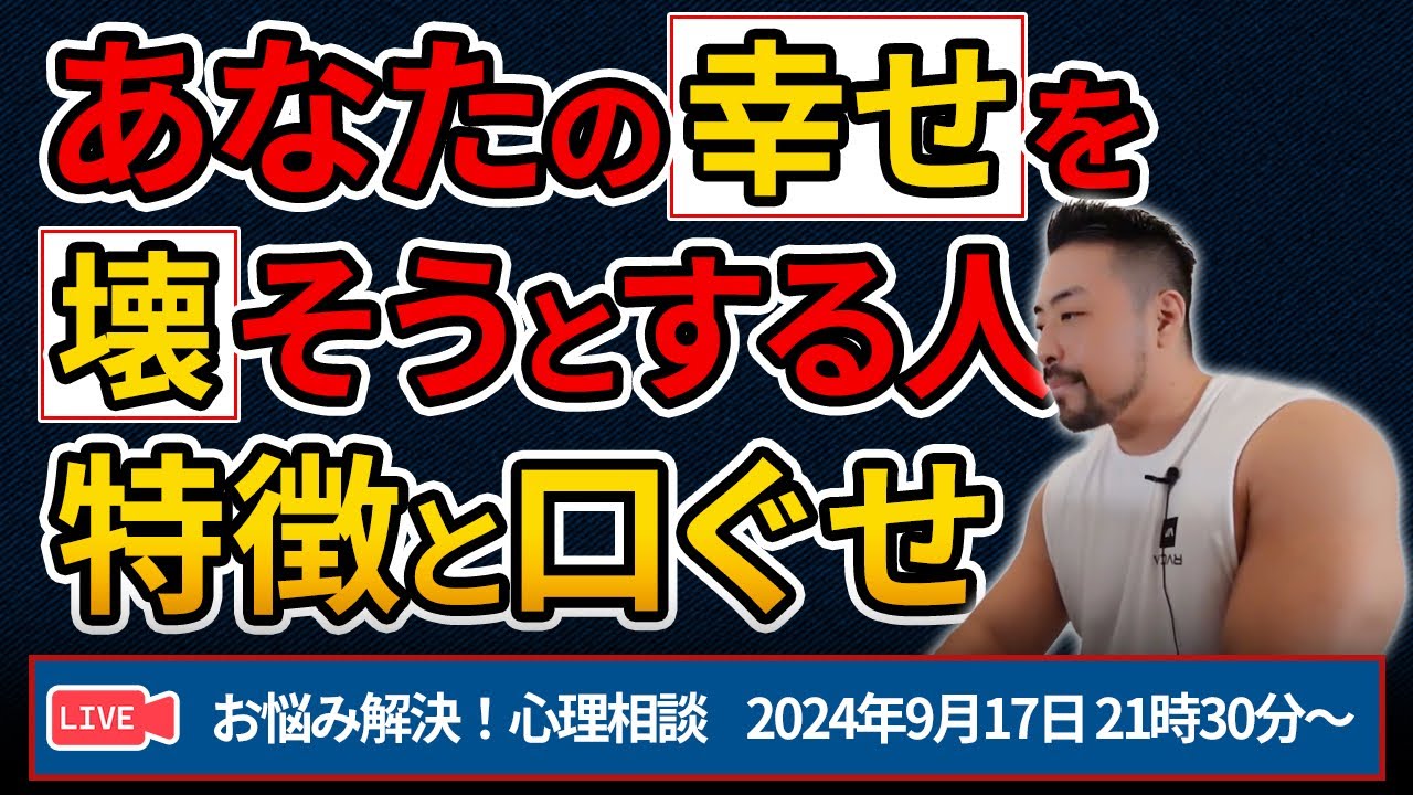 【 幸せを壊す】ドリームキラー型テイカーから逃げて！ お悩み解決！心理相談ライブ