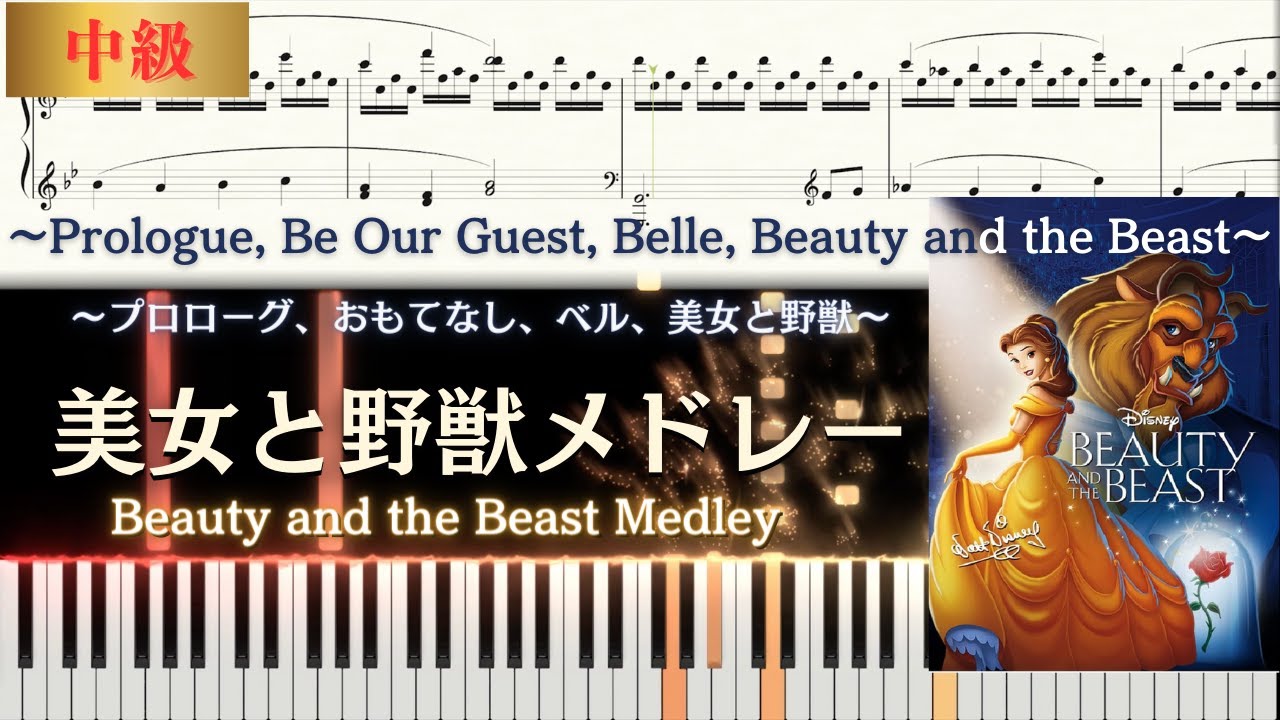 Beauty and the Beast Medley【美女と野獣メドレー】Prologue/Be Our Guest/Belle/ピアノ/piano/楽譜/sheetmusic/中級