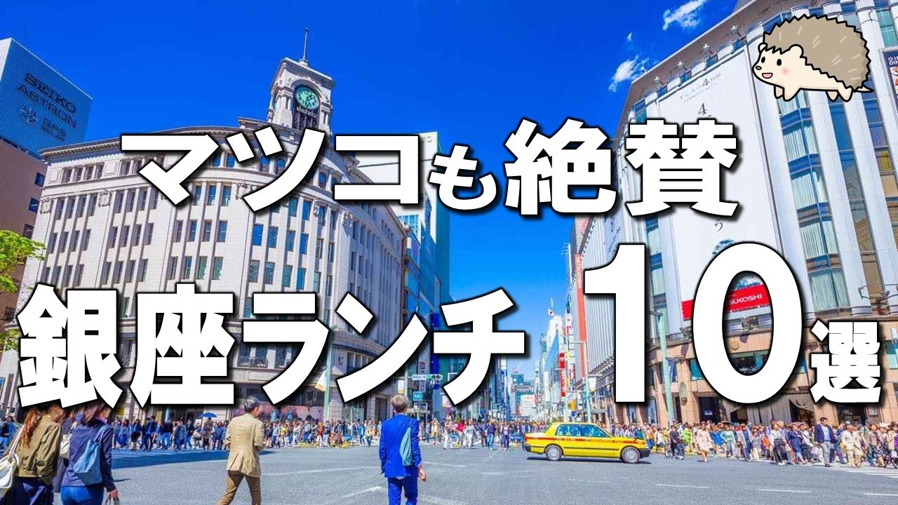 【銀座ランチ10選】マツコも認める最高の銀座ランチ！