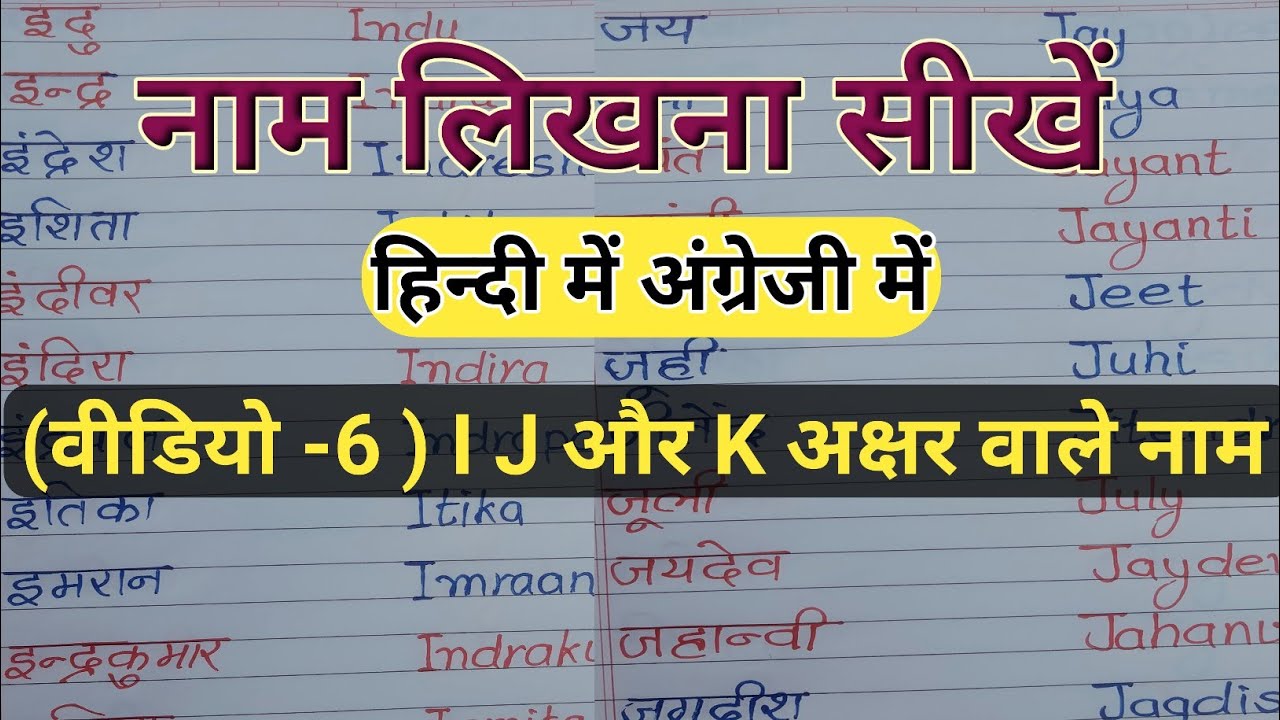 (वीडियो -6) Naam likhna kaise sikhe | how to learn name writing hindi and english | Raman Vidhyarthi