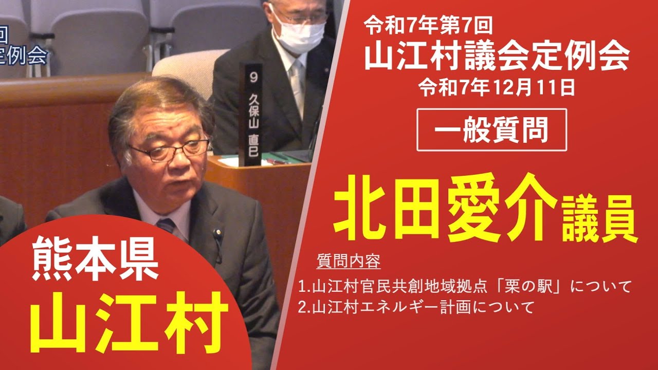 令和7年第7回定例会一般質問　北田 愛介 議員