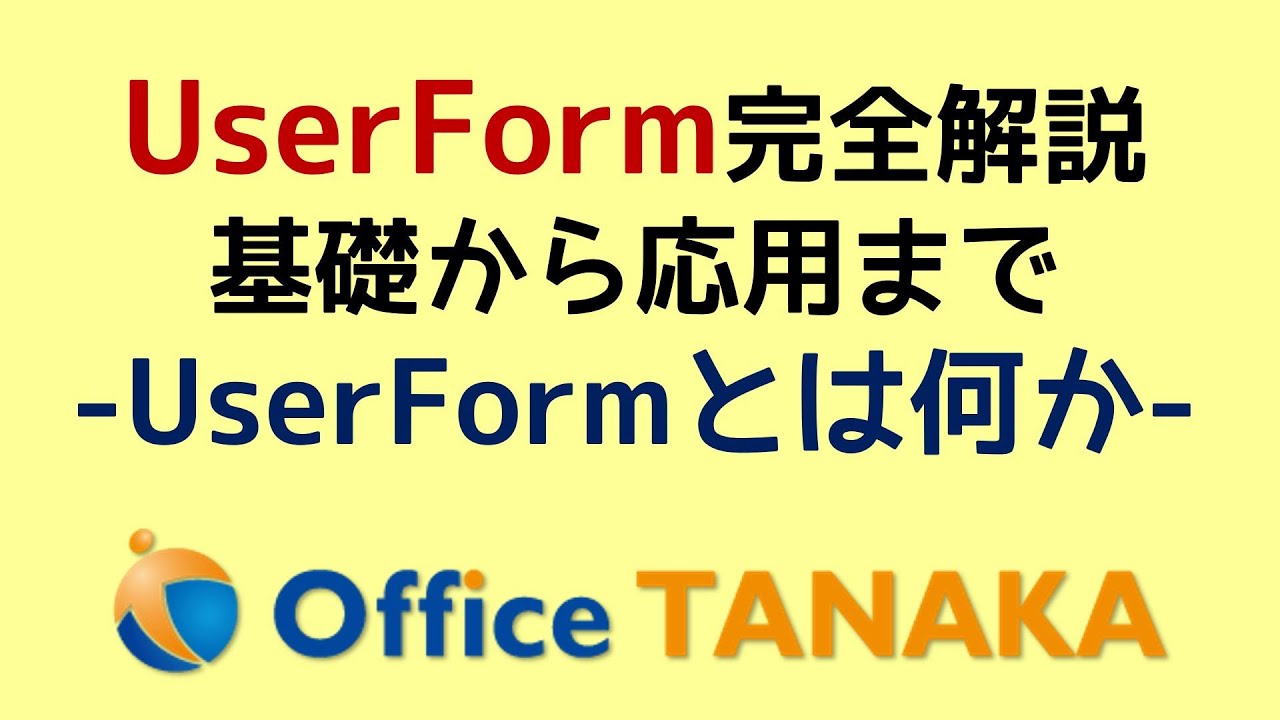 【VBA】UserForm 完全解説「UserFormとは何か」基本が分からなければ何もできない
