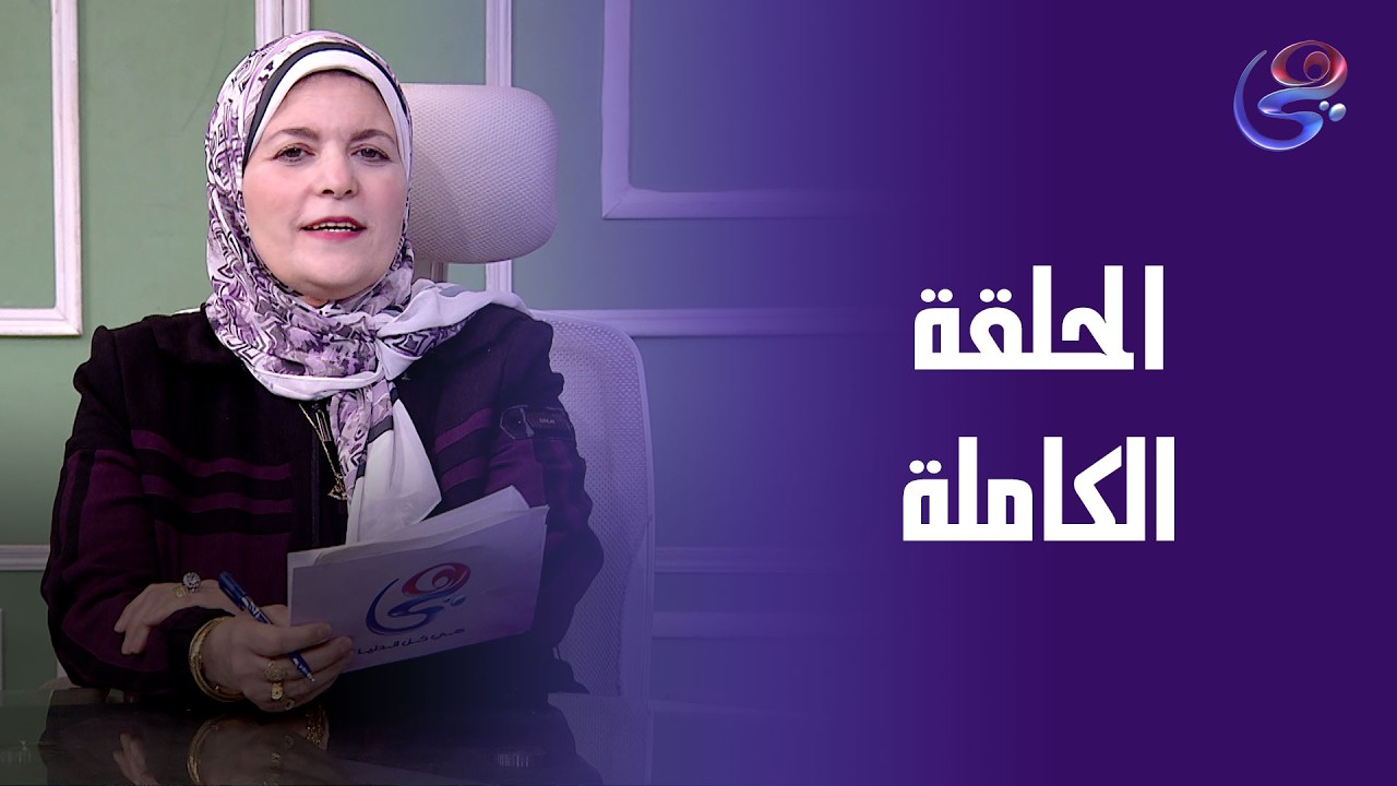 نور الحياة - نع نبير الخولي - الحلقة الكاملة - الثلاثاء - 3-3-2026