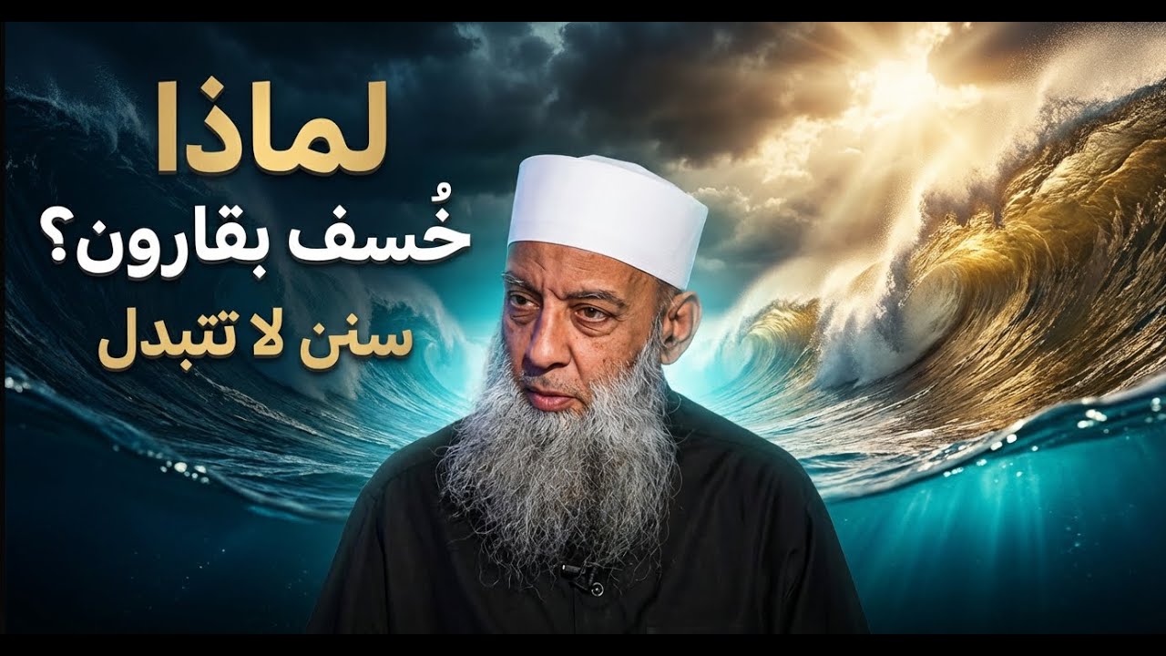 لماذا خُسف بقارون؟ سنن لا تتبدل | زهر الفردوس  | الشيخ أبي إسحاق الحويني | 11