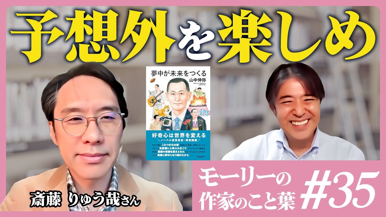 #35_【山中伸弥教授】が語る夢中の正体【予想外を楽しめ】　#夢中が未来をつくる