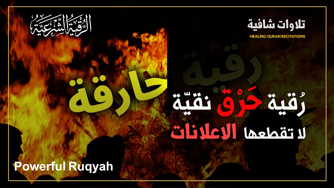الرقية الشرعية لحرق شياطين السحر وحرق الجن الظالم المعتدي