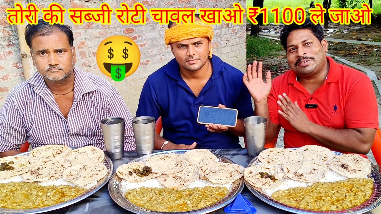 तोरी की सब्जी रोटी चावल खाओ ₹1100 ले जाओ। Sabji roti chawal eating challenge