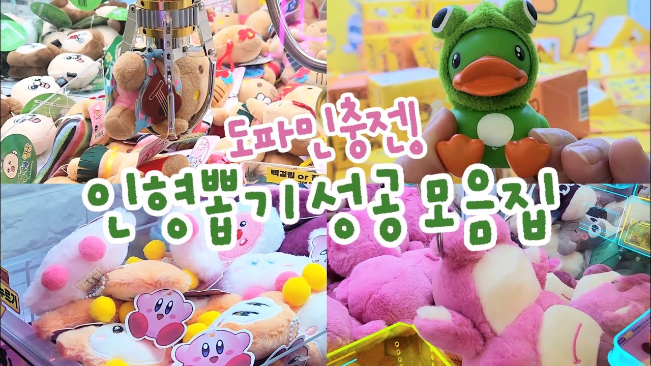 운이냐 집념이냐... 인형뽑기 성공 모음집