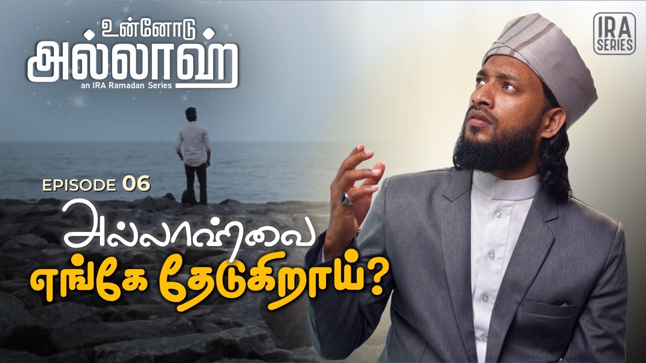 அல்லாஹ் தூரமா? | Feeling Far From Allah? | உன்னோடு அல்லாஹ் Ep .6 | Ramadan 2026 Tamil