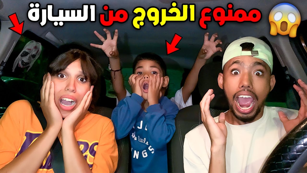 أخر شخص يخرج من السيارة يربح 100دولار 😱 💵 ليلة مرعبة👻😨(تخلعنا بزاف😭)