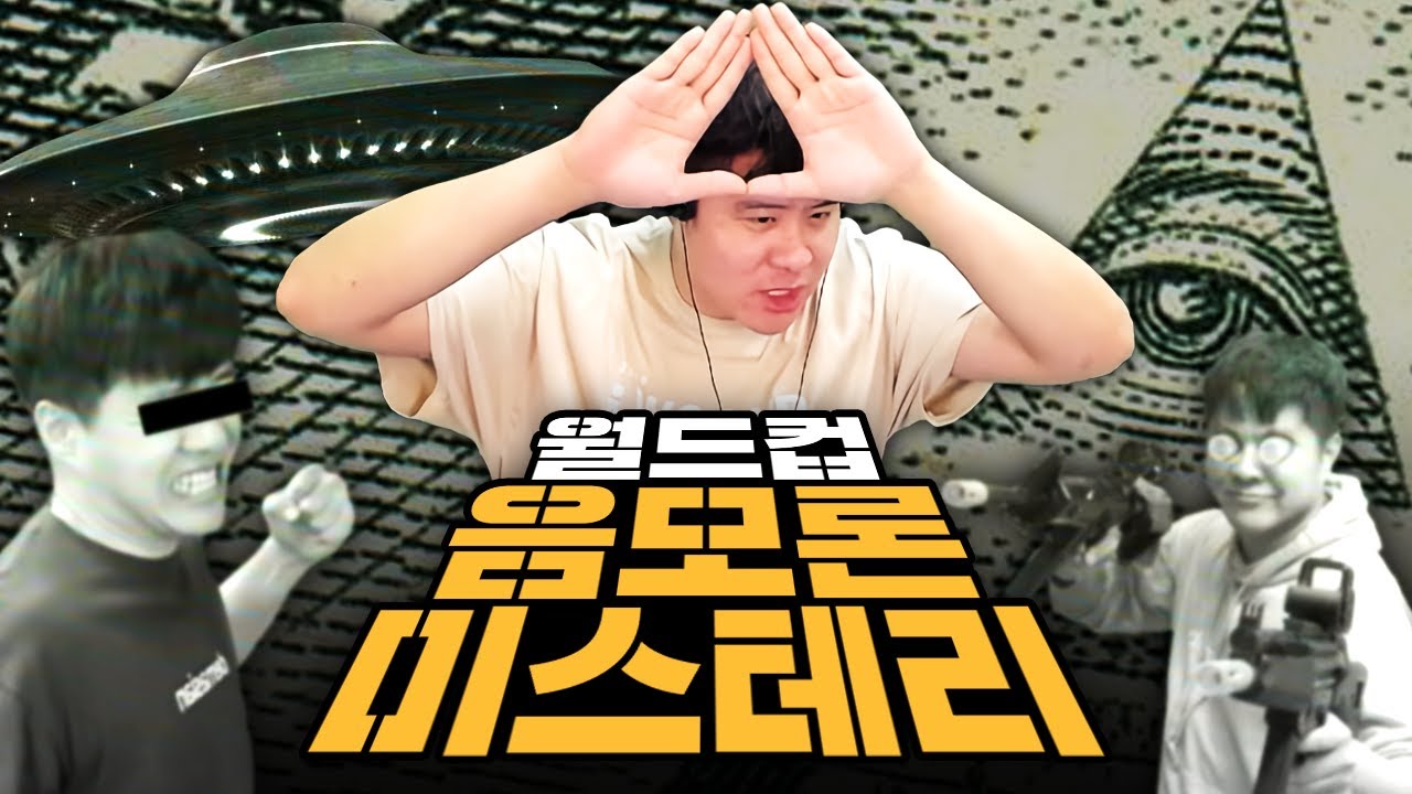 그럴듯한 미스테리 뜯어보기 [이상형 월드컵 : 미스테리]