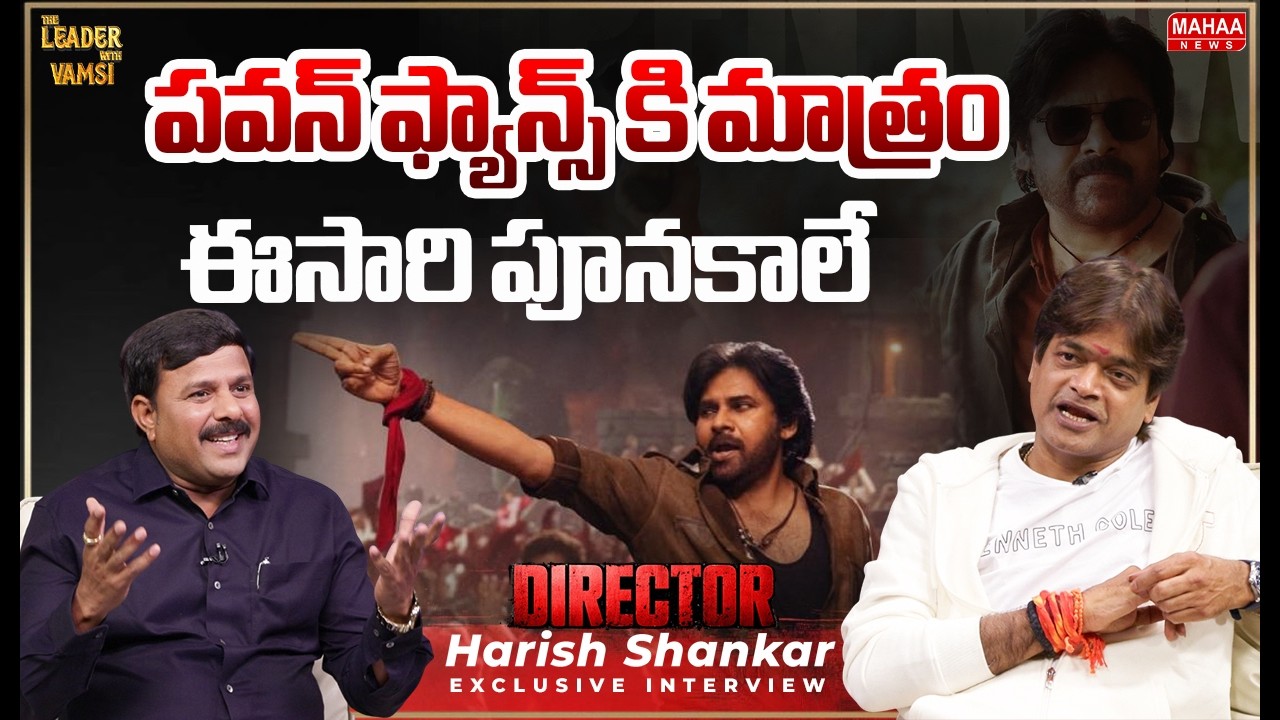 పవన్ ఫ్యాన్స్ కి మాత్రం ఈసారి పూనకాలే : Director Harish Shankar Says Full Meals To Pawan Kalyan Fans