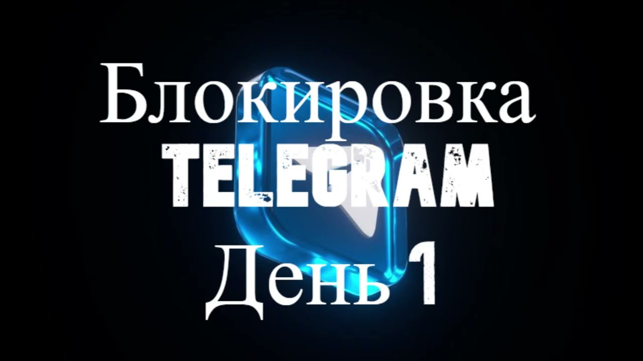 Блокировка Telegram. День 1
