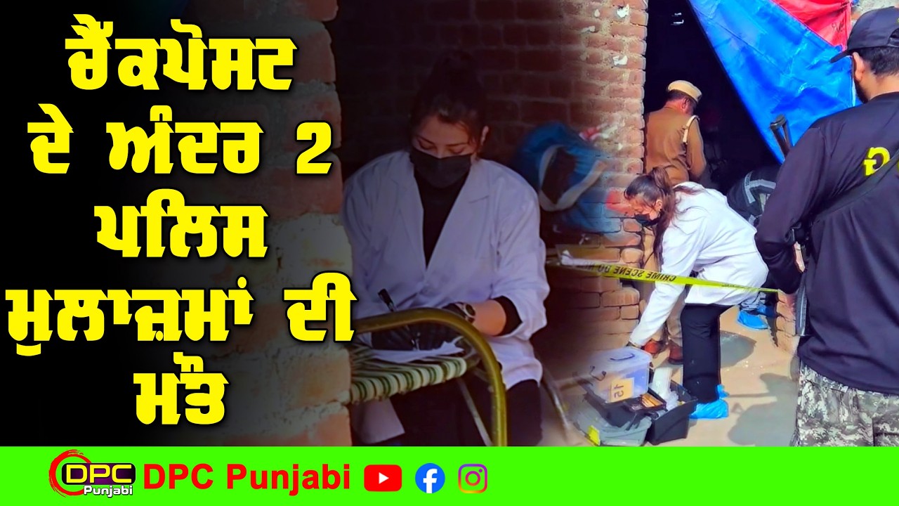 ਦੋਰਾਂਗਲਾ ਨੇੜੇ ਆਦੀਆਂ ਚੈੱਕ ਪੋਸਟ 'ਤੇ 2 ਪੁਲਿਸ ਮੁਲਾਜ਼ਮਾਂ ਦੀ ਮੌਤ ਨੇ ਇਲਾਕੇ ਚ ਮਚਾ ਦਿੱਤਾ ਹੜਕੰਪ DPC Punjabi