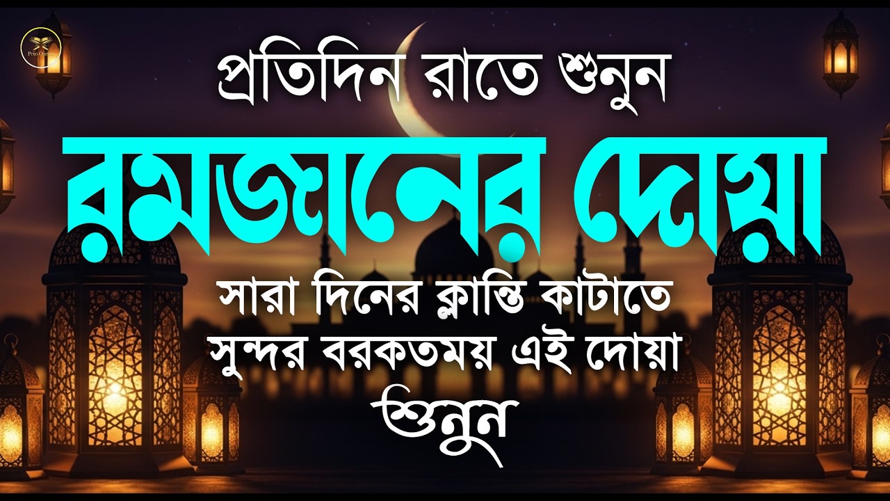 মাহে রমজানের গুরুত্বপূর্ণ দোয়া l The Best Dua Of Ramadan 2026 2