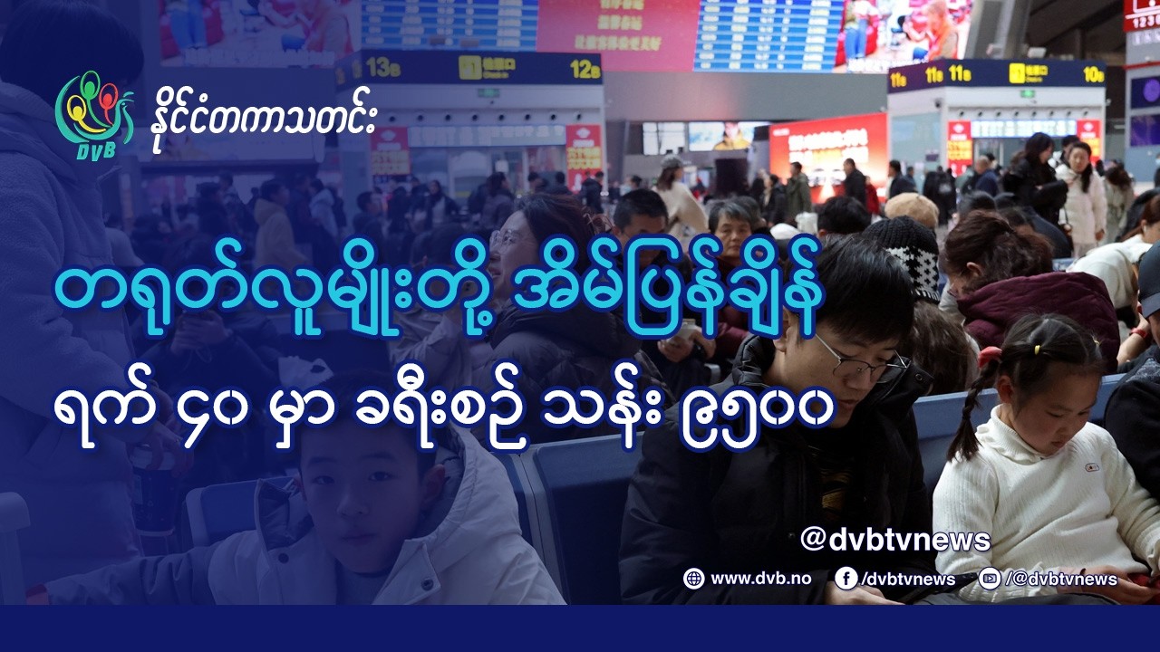 တရုတ်လူမျိုးတွေရဲ့ အိမ်ပြန်ချိန် ကမ္ဘ့ာအကြီးကျယ်ဆုံး ခရီးသွားရာသီ - DVB News