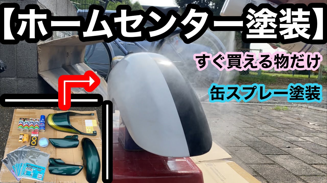 こんな上手く行くとは思わないぐらい上手く行く?!!缶スプレー自家塗装♪【前編】 #22
