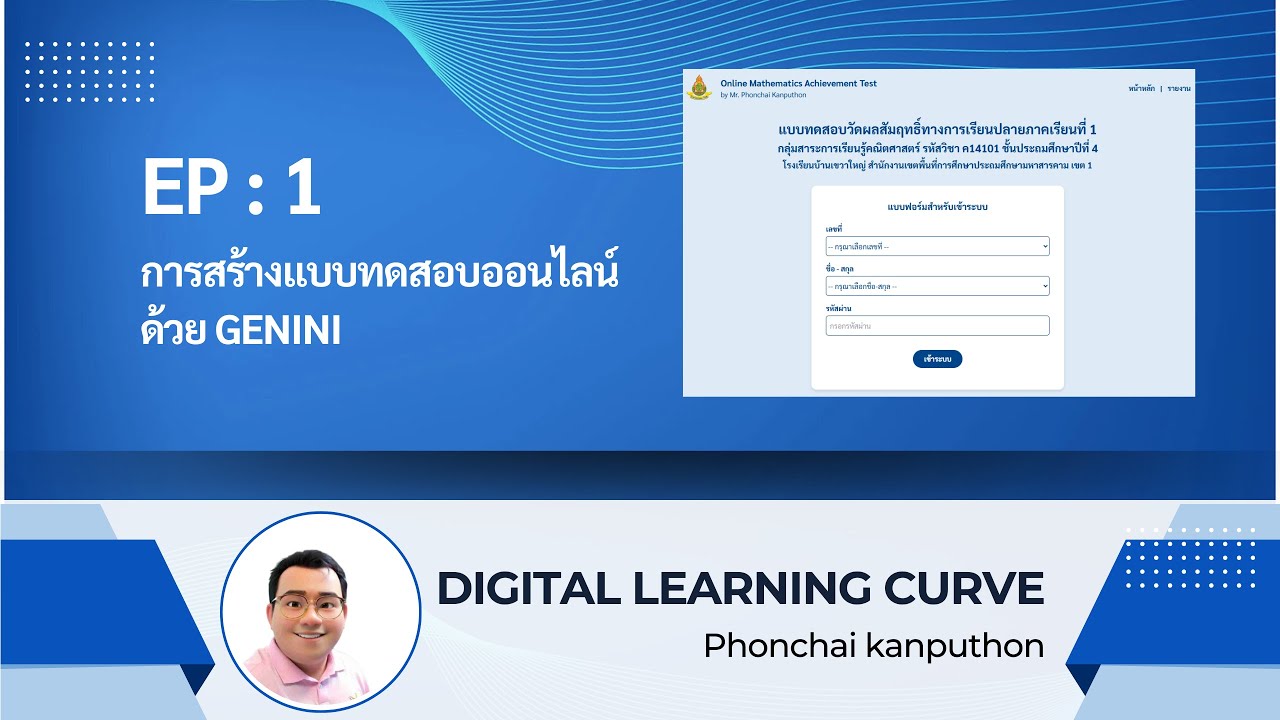 EP1 : การสร้างแบบทดสอบออนไลน์ด้วย Gemini