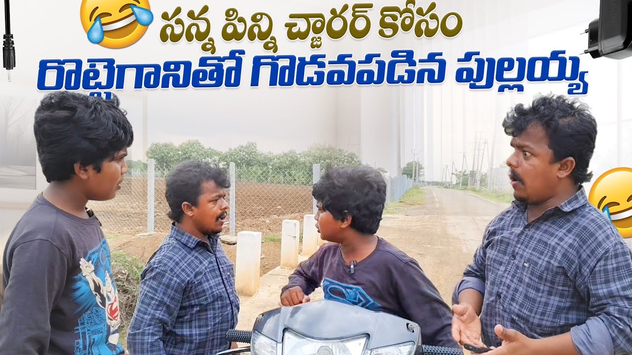 సన్న పిన్ని చార్జర్ కోసం రొట్టె గానితో గొడవపడిన పుల్లయ్య #rottegadu #comedy 