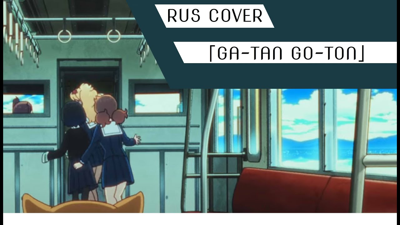 RUS COVER| Rei Nakashima -「GA-TAN GO-TON」