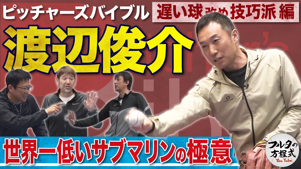 「真っ直ぐは変化球」世界一低いサブマリン・渡辺俊介 唯一無二の投球術を全公開！【ピッチャーズバイブル】