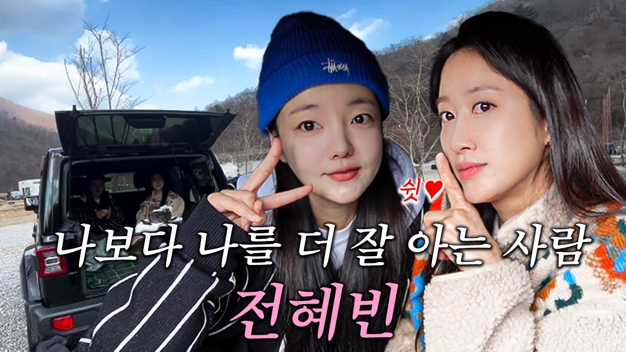 전혜빈 문지인 진지한 데이트 진데 #전혜빈 #문지인 #지인의 지인